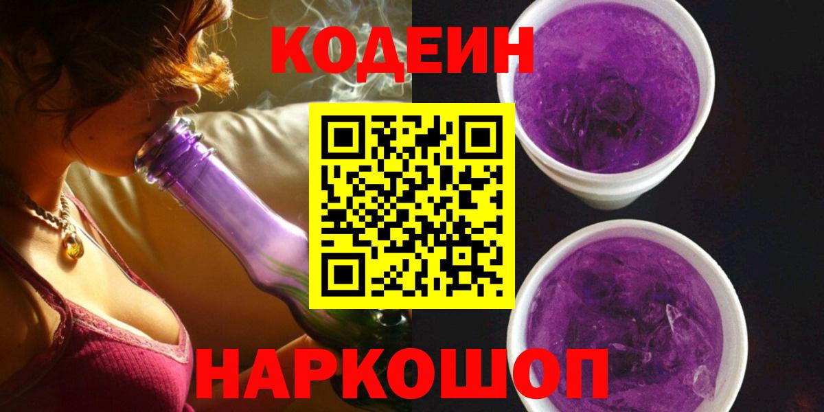 Кодеин Purple Drank  Вход с VPN  Кодеиновый сироп Lean Purple Drank  Челябинск 